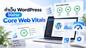 รูปปกบทความ ทำเว็บ WordPress ให้ผ่าน Core Web Vitals