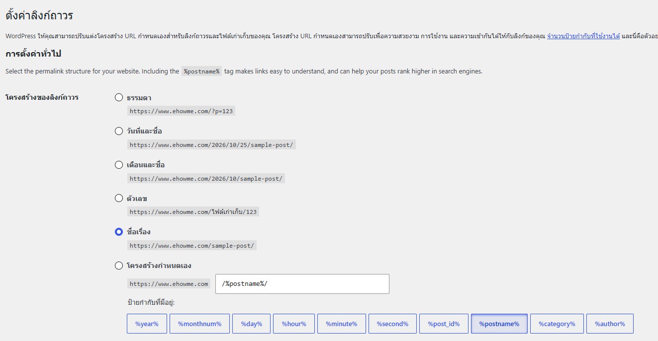 หน้าตั้งค่าลิงก์ถาวรใน WordPress เลือกโครงสร้างแบบชื่อเรื่อง