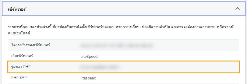 หน้าสุขภาพเว็บใน WordPress แท็บข้อมูล หัวข้อเซิร์ฟเวอร์ ไฮไลต์บรรทัดรุ่นของ PHP