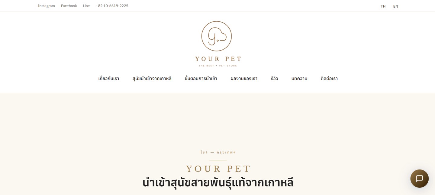 หน้าแรกเว็บ YOUR PET THAILAND มีโลโก้ เมนูเกี่ยวกับเรา สุนัขนำเข้าจากเกาหลี ขั้นตอนการนำเข้า ปุ่มนัดปรึกษา และหัวข้อนำเข้าสุนัขสายพันธุ์แท้จากเกาหลี